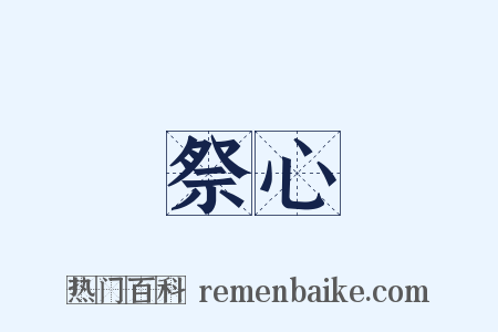 祭心是什么意思的图片